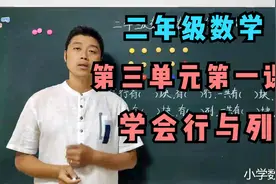 小学二年级数学：第三单元第一课一定要搞明白行与列。学浪计划