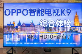 OPPO智能电视K9综合体验 4K画质功能丰富，中端价位的性能标杆视频封面