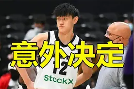 曾凡博官宣最新决定：放弃NBA联合试训，球迷大呼意外视频封面