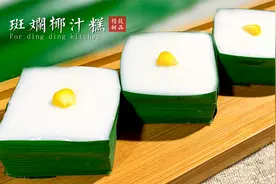 【泰好吃】的斑斓椰汁糕，清甜可口，正适合春节吃腻的你！！视频封面