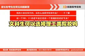 文科生可以选择理工类院校吗视频封面