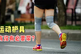 户外跑步时，要不要带护膝、护踝？骨科医生这样建议视频封面