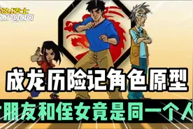 成龙历险记中人物原型到底是谁？小玉的原型网友听了直呼哇塞！视频封面