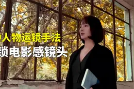 6种实用的人物拍摄运镜手法，让你的视频更有电影感！视频封面