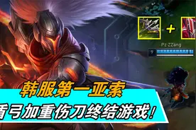 大神怎么玩：盾弓加重伤刀！韩服第一亚索 15分钟终结游戏视频封面
