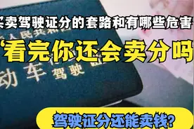 关于驾驶证分买卖的套路和危害，请各位仔细看完视频封面