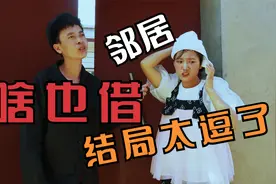 女邻居天天找小伙借东西只借不还，最后把人都借走了，太逗了视频封面