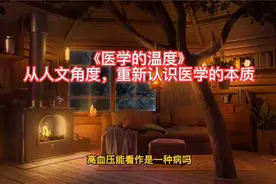 《医学的温度》—从人文角度，重新认识医学的本质视频封面