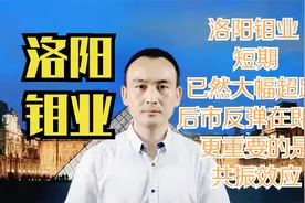 洛阳钼业 短期已然大幅超跌 后市反弹在即？更重要的是共振效应视频封面