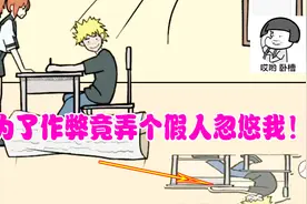 至于嘛，为了作弊竟放个假人忽悠我！