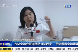 我在现场：吉林全运会报道团队抵达西安，带您看看全运媒体村