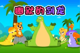 贝乐虎启蒙音乐剧《神奇恐龙世界》：幽默的剑龙视频封面