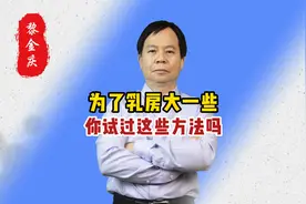 为了乳房大一些，你试过这些方法吗？视频封面