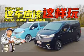 NV200才不是面包车！可居家，可拉货，可露营，8W多值不值？视频封面
