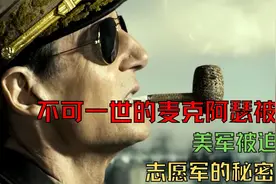 不可一世的麦克阿瑟被打败，美军被迫停战，志愿军的秘密武器视频封面