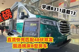 380伏直流快充配合48伏双发，甄选横床B型房车，宇通B311连载13视频封面