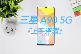 三星A90 5G版轻体验，A系的带头大哥视频封面