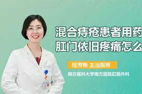 混合痔疮患者用药后肛门依旧疼痛怎么办？医生：2点情况需知悉！视频封面