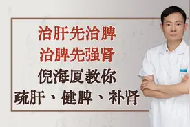 治肝先治脾，治脾先强肾，倪海厦教你疏肝健脾补肾，补足先后天视频封面