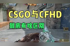 CSGO与CF到底差别在哪里？20年FPS老兵告诉你！视频封面