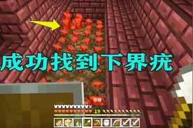 我的世界91：下界疣这么好找？下个楼梯就遇到了，都挖回去种起来