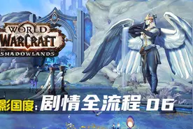 【蜗牛】魔兽世界：暗影国度剧情全流程06-愿你的熔炉熊熊燃烧视频封面