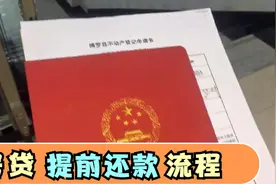 房贷提前还款解押违约金多少，具体怎么操作，带大家一起去看看视频封面