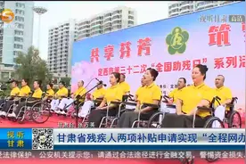 甘肃省残疾人两项补贴申请实现“全程网办”视频封面