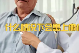 什么情况下会得癫痫？癫痫形成的原因有哪些？视频封面