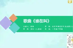 歌曲《谁在叫》 小学音乐一年级下册 人音版视频封面
