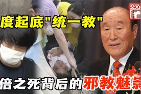 深度起底韩国“统一教”：山上彻也刺杀安倍背后的邪教魅影视频封面