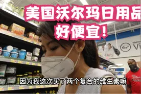 环球独行小姐姐的一些日常用品分享，美国沃尔玛日用品确实便宜视频封面