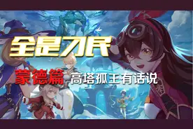 【原神】真没想到，提瓦特处处有刁民视频封面