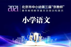 海韵教育丨小学语文说课与答辩　2年级　《任务驱动话家乡山河》视频封面