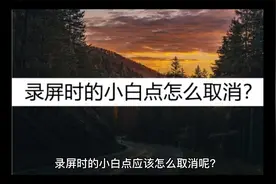 录屏时的小白点怎么取消？使用这个取消方法视频封面