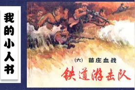 经典怀旧有声小人书连环画 - 铁道游击队 - 6 血战苗庄视频封面