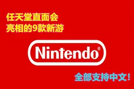 老任香港公布：任天堂直面会上亮相的9款新游戏，全部支持中文！视频封面