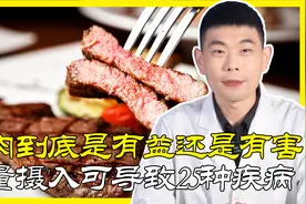 吃肉到底是有益还是有害？过量摄入确实会危害健康！如何健康吃肉视频封面