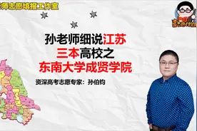 孙老师细说江苏三本高校之东南大学成贤学院视频封面