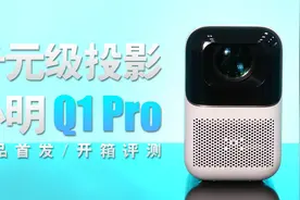 千元级投影仪推荐！实测自动对焦和校正，小明 Q1 Pro 开箱评测视频封面