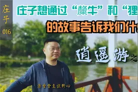 “逍遥游”大结局：庄子所说的“乌何有之乡”到底在什么地方？视频封面