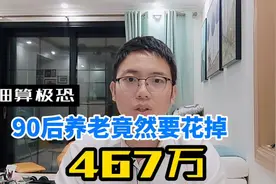 90后退休养老要花掉467万？手把手教你计算养老金 #养老手册视频封面