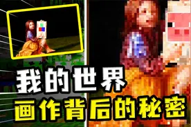 我的世界：MC的画联动了反恐精英？像素画的背后全是世界名画