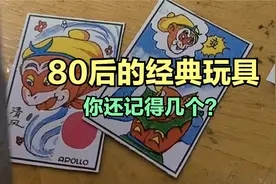 盘点80后们那些经典的童年玩具，看看你还记得几个？视频封面