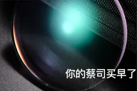 你的蔡司眼镜片买早了2022年蔡司上新，价格最能打的泽锐系列开箱视频封面