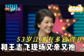 54岁的江珊有多开放？现场对王志文又搂又抱，众人面前完全不害羞视频封面