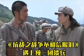 《抗战之战争不相信眼泪》 遇上预一团溃兵视频封面