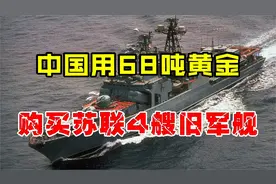 1953年中国花费天价黄金，只为购买苏联旧军舰，就算破烂也要