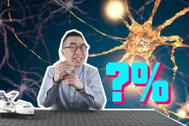 你的大脑到底用了多少？传说的10%靠谱吗？全用上的话会发生什么视频封面