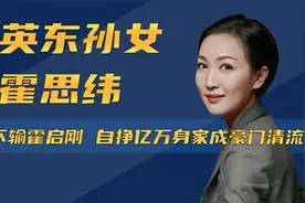 霍英东最低调孙女，自创珠宝品牌身价上亿，霍思纬为何如此低调？视频封面